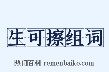 生可擦组词是什么意思的图片